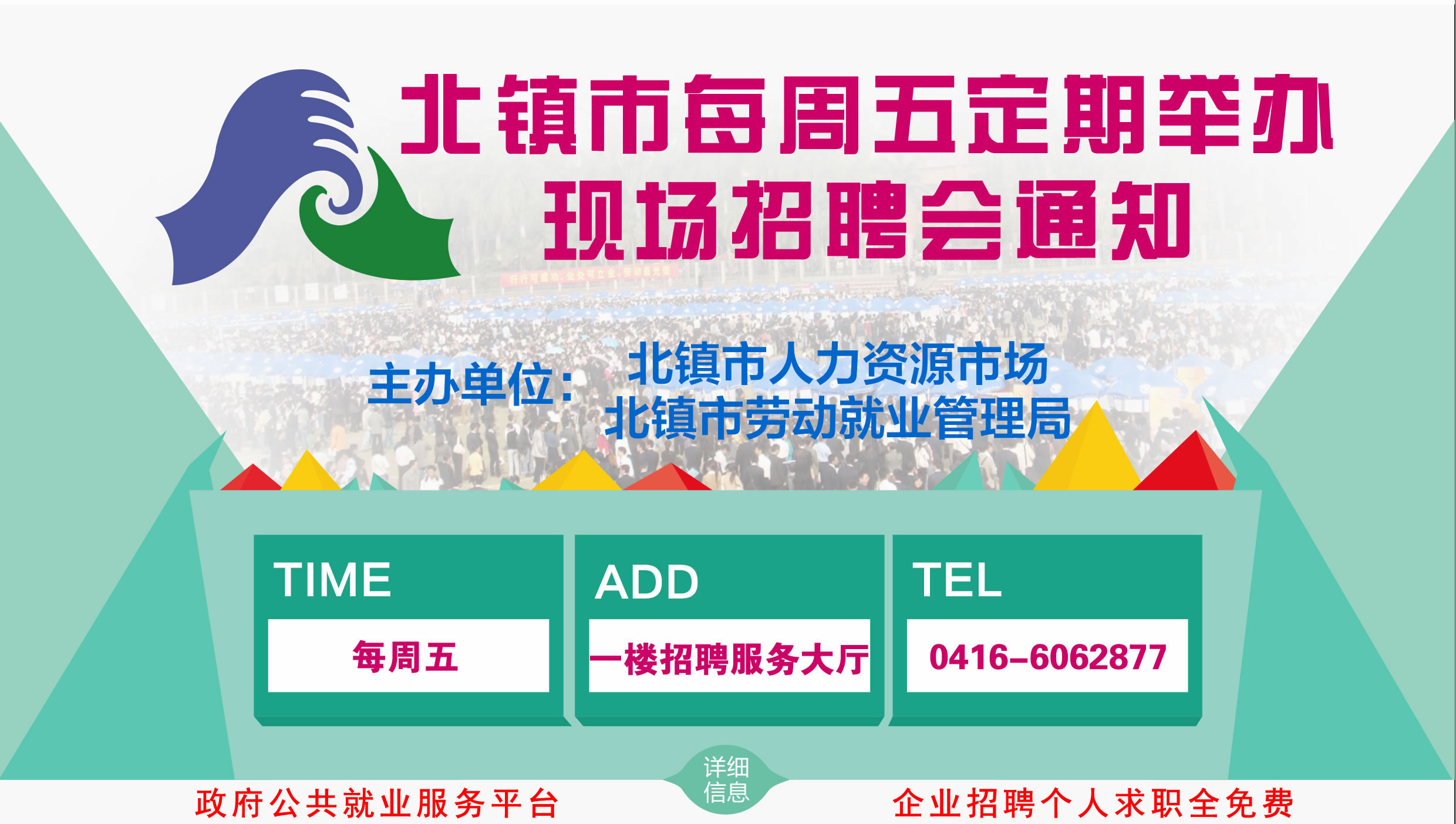 北镇市每周五招聘会通知