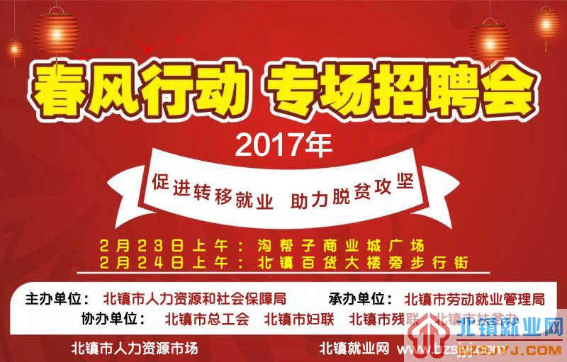 关于我市举办2017年春风行动大型招聘会的通知