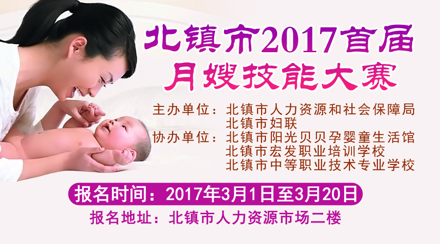 北镇市首届月嫂技能大赛开始报名啦