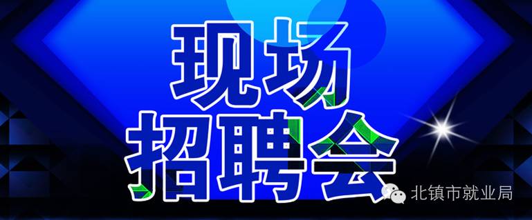 北镇市2017年民营企业招聘周