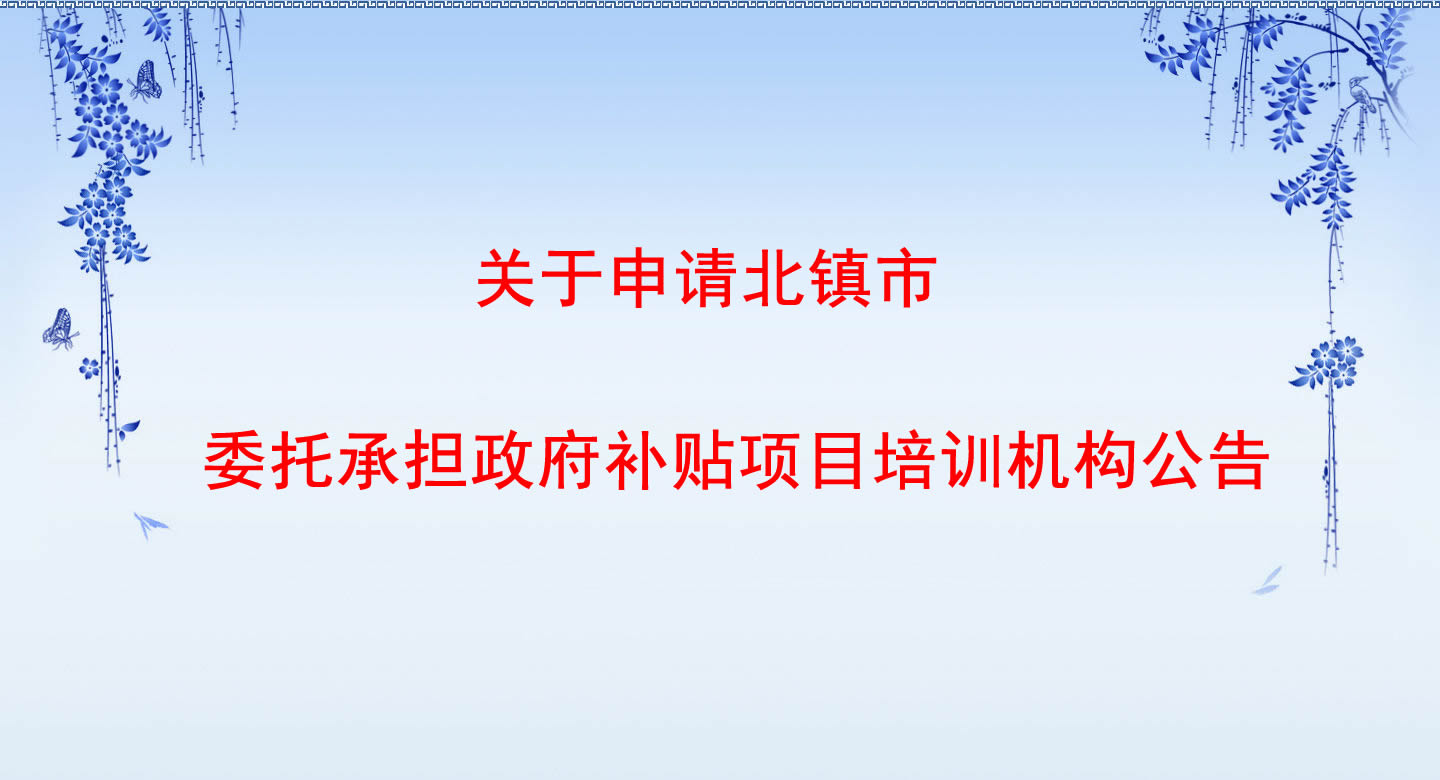 关于申请北镇市委托承担政府补贴项目培训机构公告