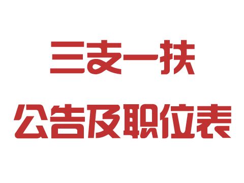 2018年辽宁省高校毕业生“三支一扶”计划招募公告