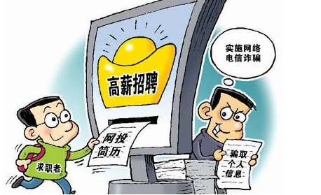 在线招聘陷阱多 一些平台上已经形成诈骗产业链