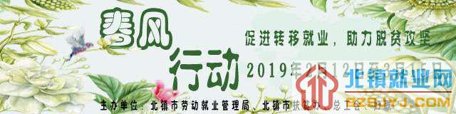 北镇市2019年春风行动