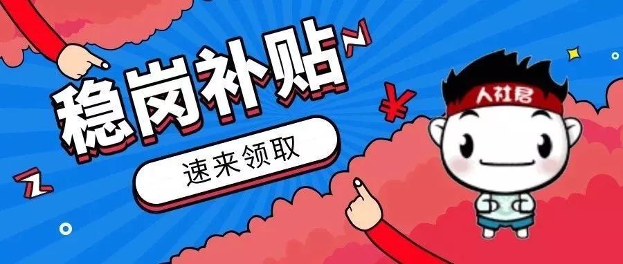 北镇市开展2019年度普通企业稳岗返还工作通知