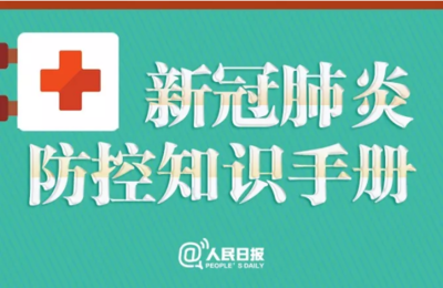新冠肺炎防控知识手册